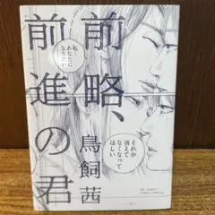 鳥飼　茜　『前略、前進の君』