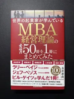 MBA経営理論の必読書50冊まとめ