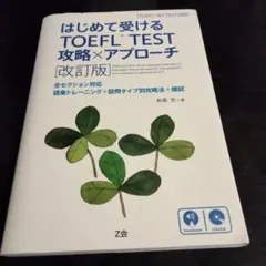 はじめて受けるTOEFL TEST 攻略×アプローチ (改訂版)