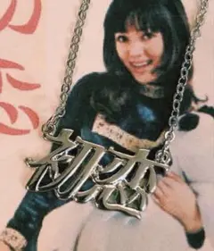 初恋　ネックレス
