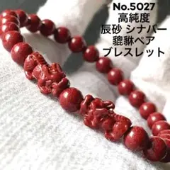 No.5027 高純度 辰砂 シナバー 貔貅ペア ブレスレット