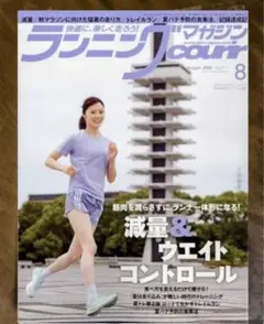 ★新品★ランニングマガジンクリール 2025年8月号 減量&ウエイトコントロール