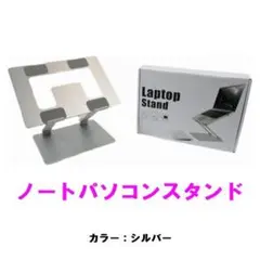 ノートパソコンスタンド シルバー アルミ合金 折り畳み