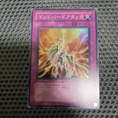 遊戯王 ゴッドバードアタック スーパーレア