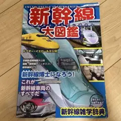 新幹線大図鑑 新幹線博士になろう!