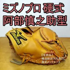ミズノ　硬式　ミット　阿部　慎之助　ジャイアンツ　巨人　優勝　限定　グローブ ミズノ 硬式 ミット 阿部 慎之助 ジャイアンツ 巨人 優勝 限定