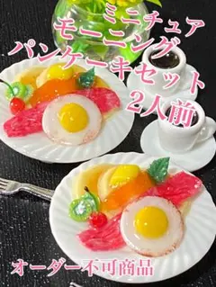 ミニチュアモーニングパンケーキセット2人前