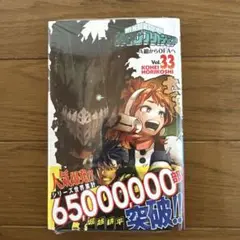 僕のヒーローアカデミア 33巻