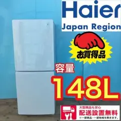 482★送料設置無料 ハイアール 冷蔵庫 148L 一人暮らし 安い 白