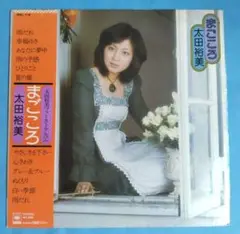 【超レア】太田裕美 まごころコンサート PART1 MC集 太田裕美 幻のファーストコンサート まごころコンサートPART1 MC