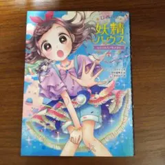ひみつの妖精ハウス 9