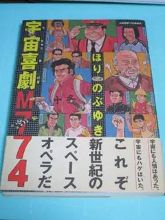 ほりのぶゆき　宇宙喜劇M774　アスペクト1999年初版