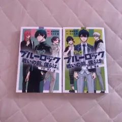 ブルーロック 戦いの前、僕らは。 2冊セット