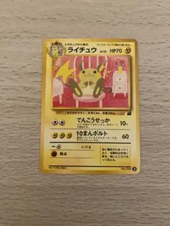 ポケモンカード　旧裏　イントロパック　ライチュウ ライチュウ | ポケモンカード(旧裏面) 第1弾 拡張パック