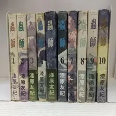 蟲師 全10巻 全巻セット 完結（ アフタヌーンKC）【即購入OK】