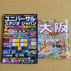 ユニバーサルスタジオジャパン 攻略ガイド 　るるぶ大阪 2026 2冊セット
