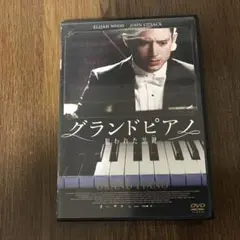 グランドピアノ DVD