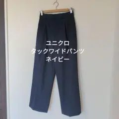 ユニクロ　タックワイドパンツ　ネイビー UNIQLO　パンツ