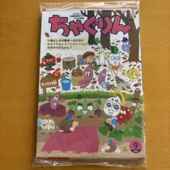 【未開封】ちゃぐりん 2025年9月号