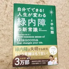 自分でできる! 人生が変わる緑内障の新常識