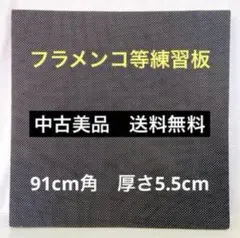 【送料込み/新品】折りたたみ式タップボード90㌢×60㌢（タップダンス等練習用） 折りたたみ式タップボード（タップダンスやフラメンコ練習用）