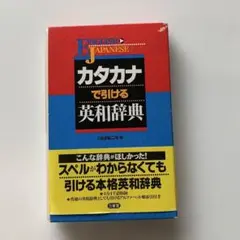カタカナで引ける英和辞典