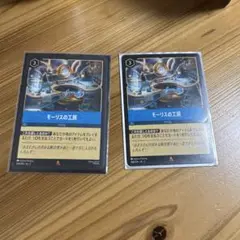 ロルカナ第二弾　モーリスの工房　通常2枚セット