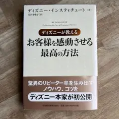 【美品✨️】ディズニーが教えるお客様を感動させる最高の方法
