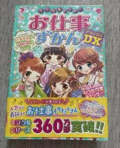 ミラクルハッピーお仕事ずかんDX