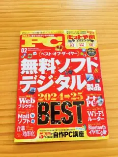 Mr. PC 2025年　無料ソフトデジタル