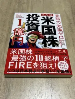 [美品]米国株 投資 1億円で エル著