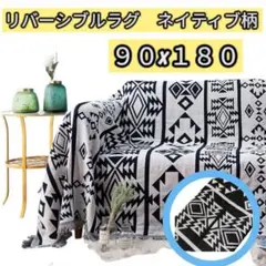 ネイティブ柄 ラグマット 90×180 モノトーンおしゃれ リバーシブルラグ