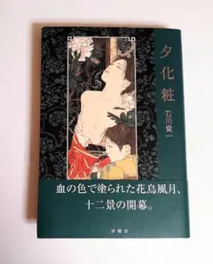 夕化粧　作　石川貴一　山本タカトサイン入り Amazon.co.jp: 夕化粧 作 石川貴一 山本タカトサイン入り : おもちゃ