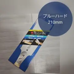レザーソー青雲作 ブルーハード 210mm 替刃 1枚入り 未開封
