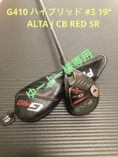 ★名器★G410 ユーティリティ #3 19° ALTA J CB RED SR