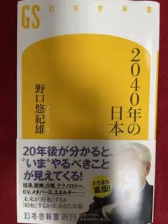 ２０４０年の日本　野口悠紀雄