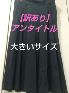 【訳あり】アンタイトル 大きいサイズ 48 ワイドパンツ 後ウエストゴム