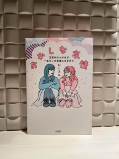 おかしな友情 むくえな 宝島社