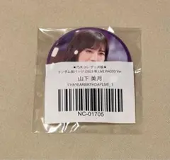 乃木坂46 山下美月　缶バッジ