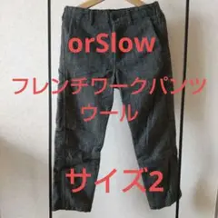 orSlow フレンチワークパンツ ウールヘリンボーン