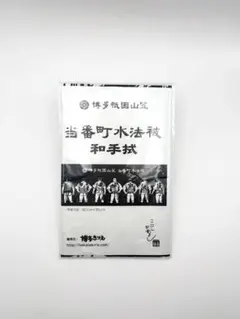 博多祇園山笠 当番町水法被 和手拭い 手ぬぐい 新品未開封