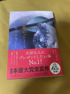 星のごとく 凪良ゆう著 本屋大賞受賞作