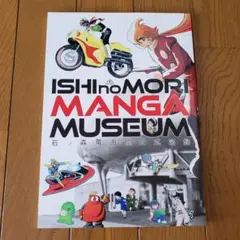 石ノ森萬画館公式図録