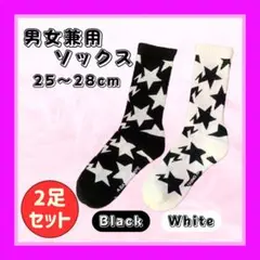 (新品未使用)星柄お洒落ソックス 2足セット