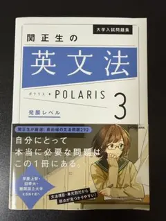 関正生の英文法 POLARIS 3