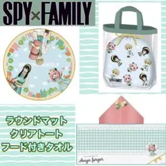 スパイファミリー　Bピクニック　ラウンドマット　クリアトート　フード付きタオル
