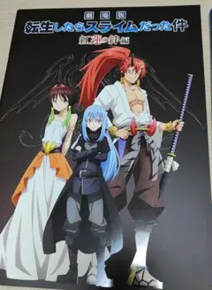 劇場版転生したらスライムだった件〜紅蓮の絆編〜パンフレット、０巻