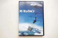 X-ミッション DVD
