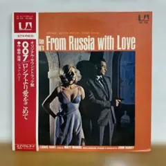 007 From Russia with Love ロシアより愛をこめて