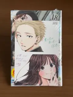 【即購入可】薫る花は凛と咲く 18 初版 特典あり